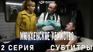 сериал - Мюнхенское убийство / 2 из 8 / субтитры