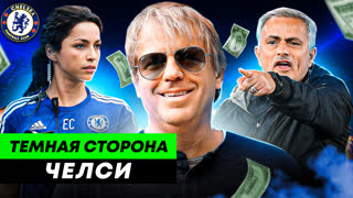 Безумные траты, секс-скандалы, странные увольнения | ТЕМНАЯ СТОРОНА ЧЕЛСИ