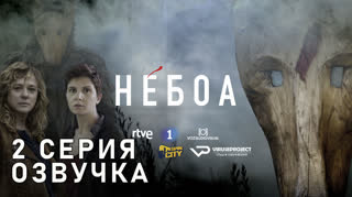 Небоа / S01E02 из 08 / озвучка