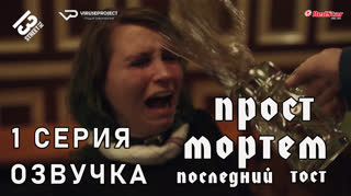 Прост Мортем - Последний Тост / 1 из 4 / озвучка