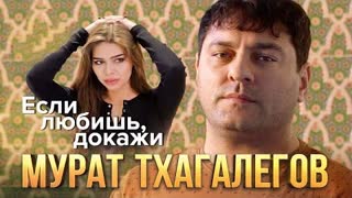Мурат Тхагалегов - Если любишь, докажи (Премьера клипа 2023)