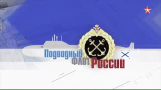 Д/с «Подводный флот России». 1-я серия