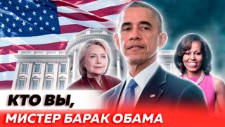 Кто вы, мистер Барак Обама? Центральное телевидение