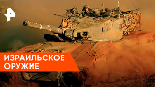 «Совбез»: израильское оружие