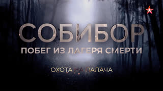 Д/с «Собибор. Побег из лагеря смерти». Восстание