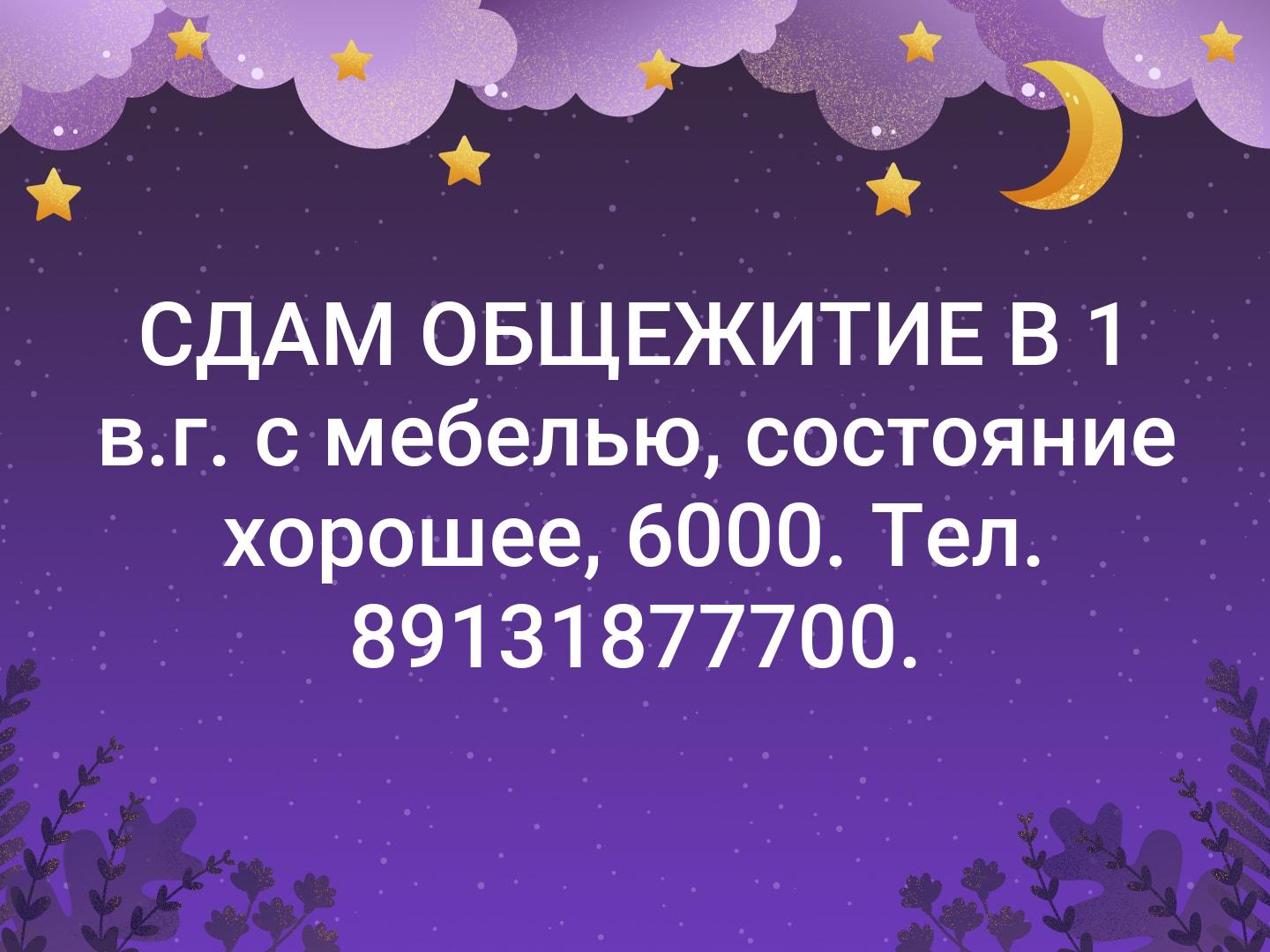 СДАМ ОБЩЕЖИТИЕ В 1 в.г. с мебелью, состояние хорошее, 6000. Тел. 89131877700.