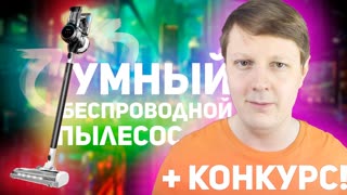TINECO PURE ONE S11 Spartan: МОЩНЫЙ БЕСПРОВОДНОЙ ПЫЛЕСОС С WiFi + КОНКУРС
