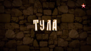 Д/с «Двенадцать кремлей России». Тула