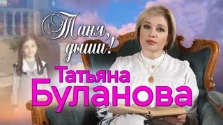 Татьяна Буланова - Таня, дыши (Премьера клипа 2022)