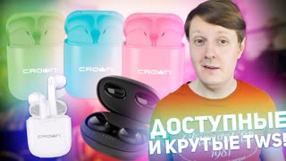 TWS НАУШНИКИ CROWN: ОБЗОР СРАЗУ ТРЕХ МОДЕЛЕЙ!