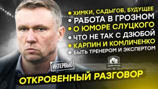 Талалаев: Ревность к Карпину. Шоу после матчей