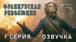 Французская революция / 1 из 8 / озвучка