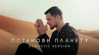 Миша М (Миша Марвин) - Останови планету (Премьера 2022)