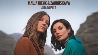 Маша Шейх & Zadonskaya - Два берега (Премьера клипа 2023)