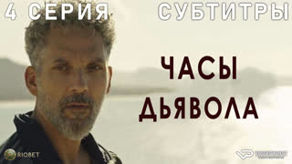Часы дьявола / 4 из 8 / субтитры / 2020 / драма / Италия / смотреть онлайн, сериал