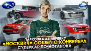 Асафьев Стас - Парковка за веревку | "Москвич" сошел с конвейера | Суперкар по-афгански