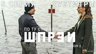 По ту сторону Шпреи / сезон 2 / 5 из 6 / субтитры / 2022 / криминал / Германия / смотреть онлайн, сериал