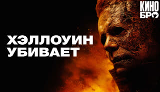 Хэллоуин убивает | Halloween Kills (2021)