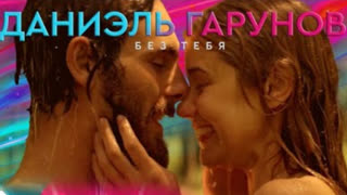 Даниэль Гарунов - Без тебя (Премьера клипа 2023)