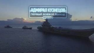 «Военная приемка». «Адмирал Кузнецов». Первый боевой выход». Часть 2-я
