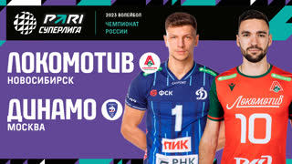 Локомотив - Динамо МСК | 17 Тур | 14.01.2023 | PARI Суперлига 2022/23 | Мужчины