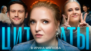 Цитаты с Ирой Мягковой