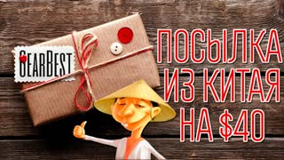 Посылка из Китая. Gearbest на $40. Часть 1