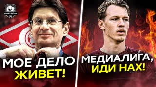 Истерика в Спартаке. Медиалига - гoвно. Беспредел КДК