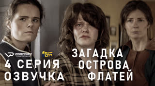 Загадка острова Флатей / 4 из 4 / озвучка