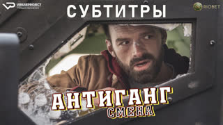 фильм - Антиганг: Смена / субтитры / 2023 / боевик, триллер / Франция / смотреть онлайн, кино