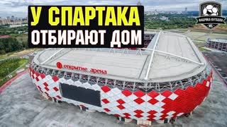 Стадион СПАРТАКА хотят закрыть. Вы в своем уме?