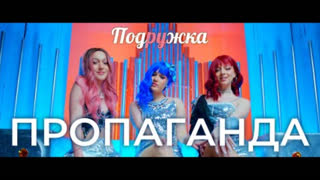 Пропаганда - Подружка (Премьера клипа 2023)