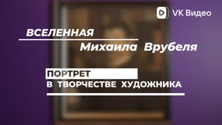 Вселенная Михаила Врубеля. Портрет в творчестве художника