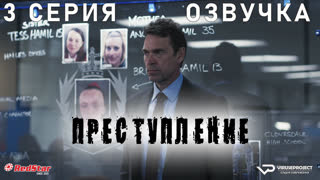 Преступление / Crime / 3 из 6 / озвучка