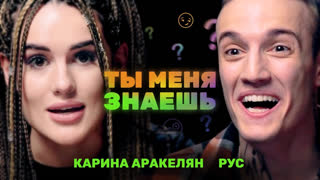 Ты меня знаешь? - «Я чувствую влечение к другим». Карина Аракелян и Рус | Ты меня знаешь?