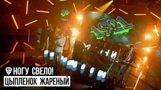 Ногу Свело! - Цыпленок жареный (Премьера клипа 2022)