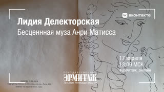 Лидия Делекторская. Бесценная муза Анри Матисса