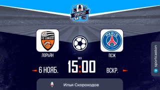 Смотреть онлайн прямая трансляция футбол Лорьян - ПСЖ