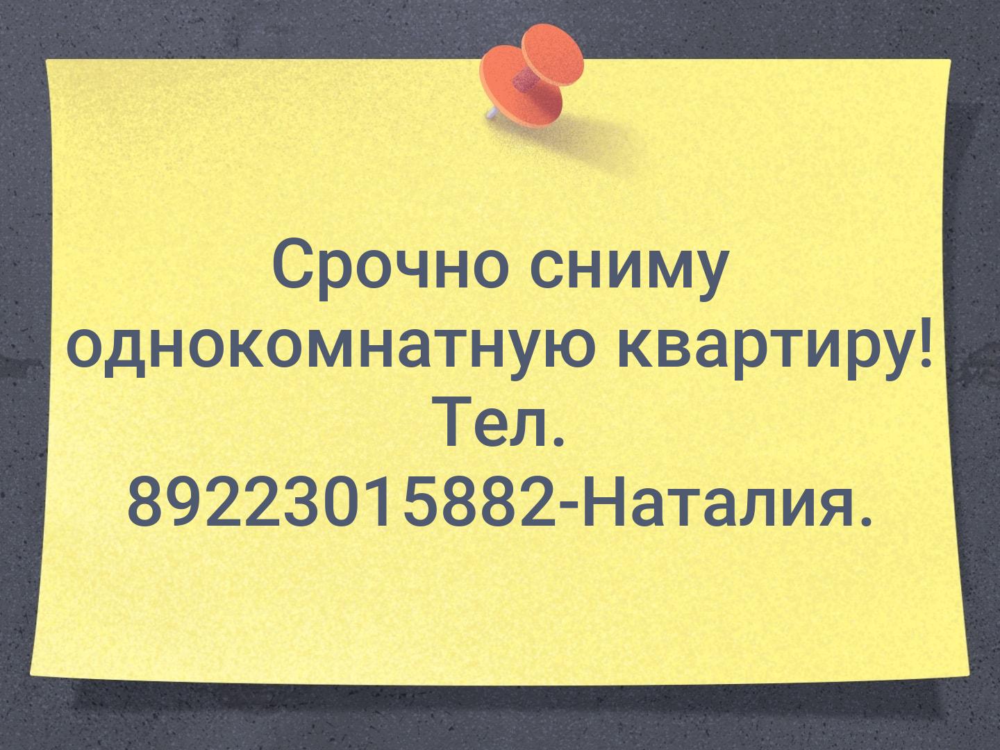 Срочно сниму однокомнатную квартиру! Тел. 89223015882-Наталия.