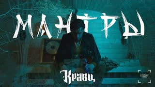 Кравц - Мантры (Премьера клипа 2023)