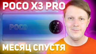 МЕСЯЦ С POCO X3 PRO