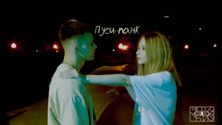 Премьера клипа! РУБИ КОНцы! - Пуси-панк (11.10.2021)