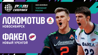 Локомотив - ФАКЕЛ | 26 Тур | 04.03.2023 | PARI Суперлига 2022/23 | Мужчины