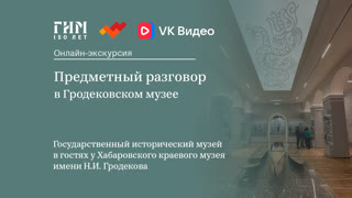 Предметный разговор в Гродековском музее