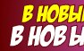 Іван Поп'юк фотография #4 (источник - https://vk.com/id133326975)