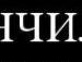 Денис Сташків фотография #21 (источник - https://vk.com/id145368732)