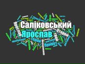Ярослав Саліковський фотография #2 (источник - https://vk.com/id63239127)