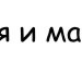 Толік Шевчук фотография #10 (источник - https://vk.com/id125554581)