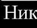 Діана Багінська фотография #30 (источник - https://vk.com/id139871207)