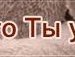 Андрій Стецко фотография #21 (источник - https://vk.com/id67590683)